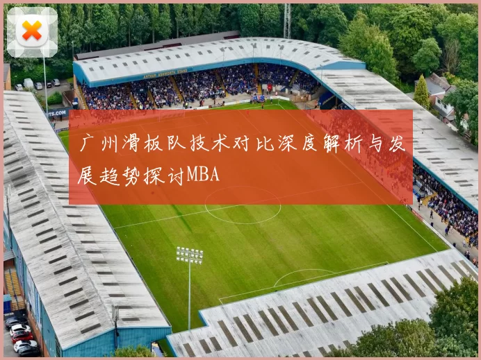 广州滑板队技术对比深度解析与发展趋势探讨MBA