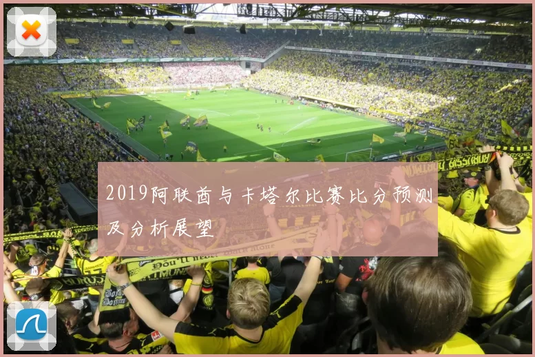 2019阿联酋与卡塔尔比赛比分预测及分析展望