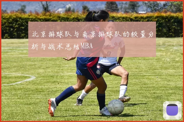 北京排球队与南京排球队的较量分析与战术总结MBA