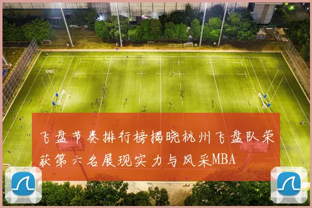 飞盘节奏排行榜揭晓杭州飞盘队荣获第六名展现实力与风采MBA