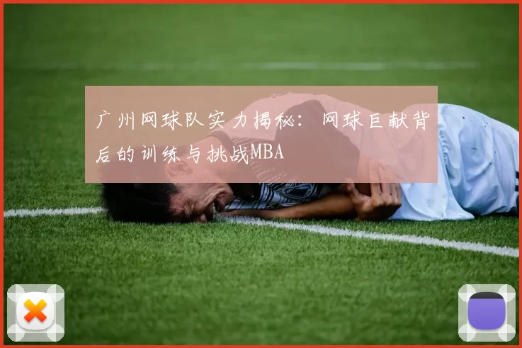 广州网球队实力揭秘：网球巨献背后的训练与挑战MBA