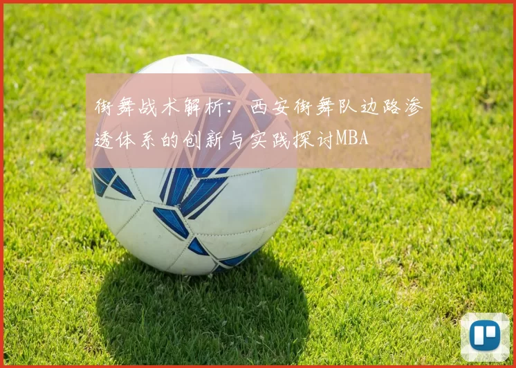 街舞战术解析：西安街舞队边路渗透体系的创新与实践探讨MBA