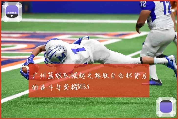 广州篮球队崛起之路联合会杯背后的奋斗与荣耀MBA