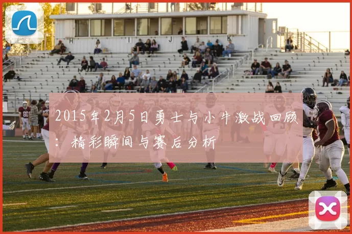 2015年2月5日勇士与小牛激战回顾：精彩瞬间与赛后分析