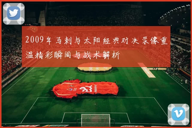2009年马刺与太阳经典对决录像重温精彩瞬间与战术解析