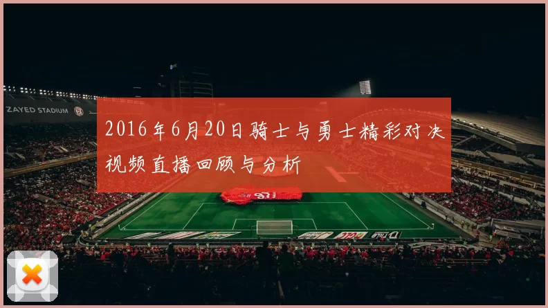 2016年6月20日骑士与勇士精彩对决视频直播回顾与分析